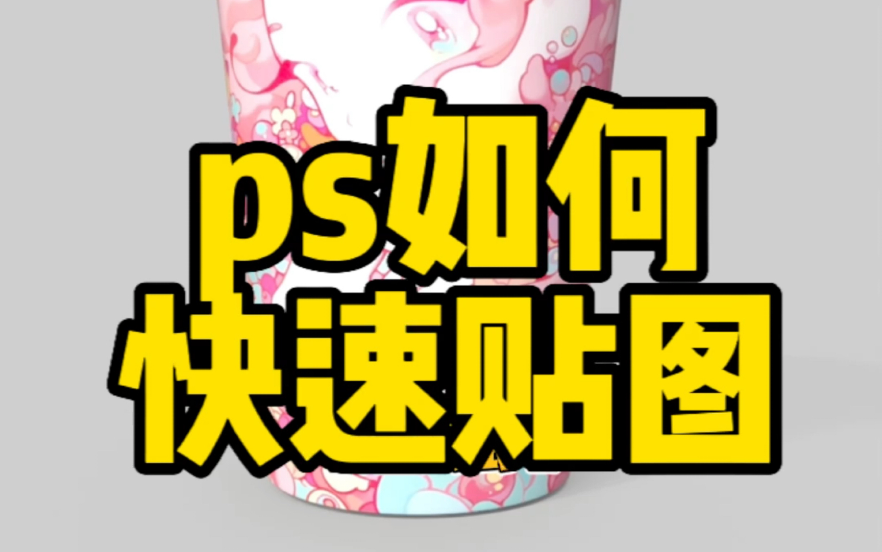 ps怎么贴图做样机!!!哔哩哔哩bilibili