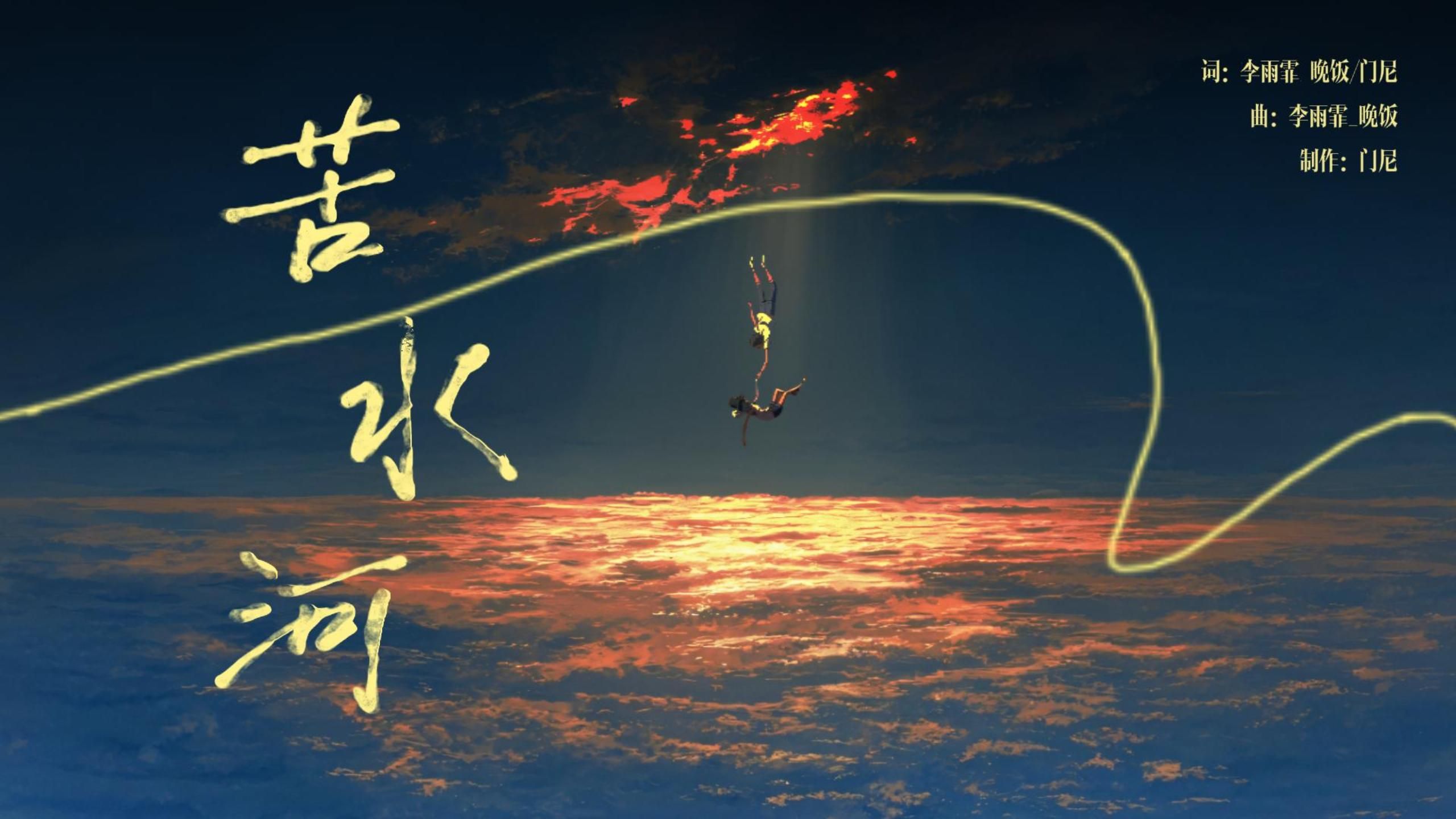 门尼参与制作的歌之《苦水河》-momu七三-门尼-哔哩哔哩视频