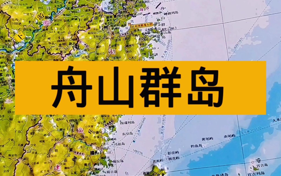 [图]地形图带你了解舟山群岛