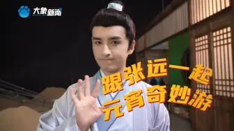 Download Video: #元宵奇妙游仪式感好强# 谁家见月能闲坐？何处闻灯不看来？#张远元宵奇妙游路透# 张远 又接活儿啦！据晚晚前方报道， 他这次又有新尝试，想知道他会扮演什么角色…