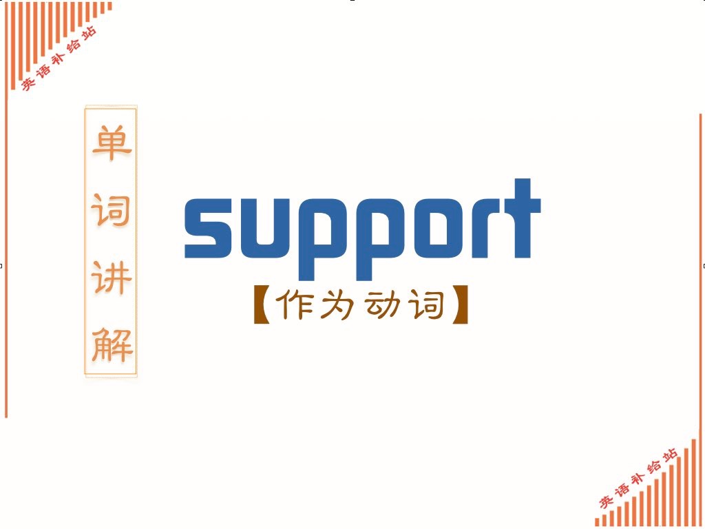 support有哪些含义和用法(作为动词)哔哩哔哩bilibili