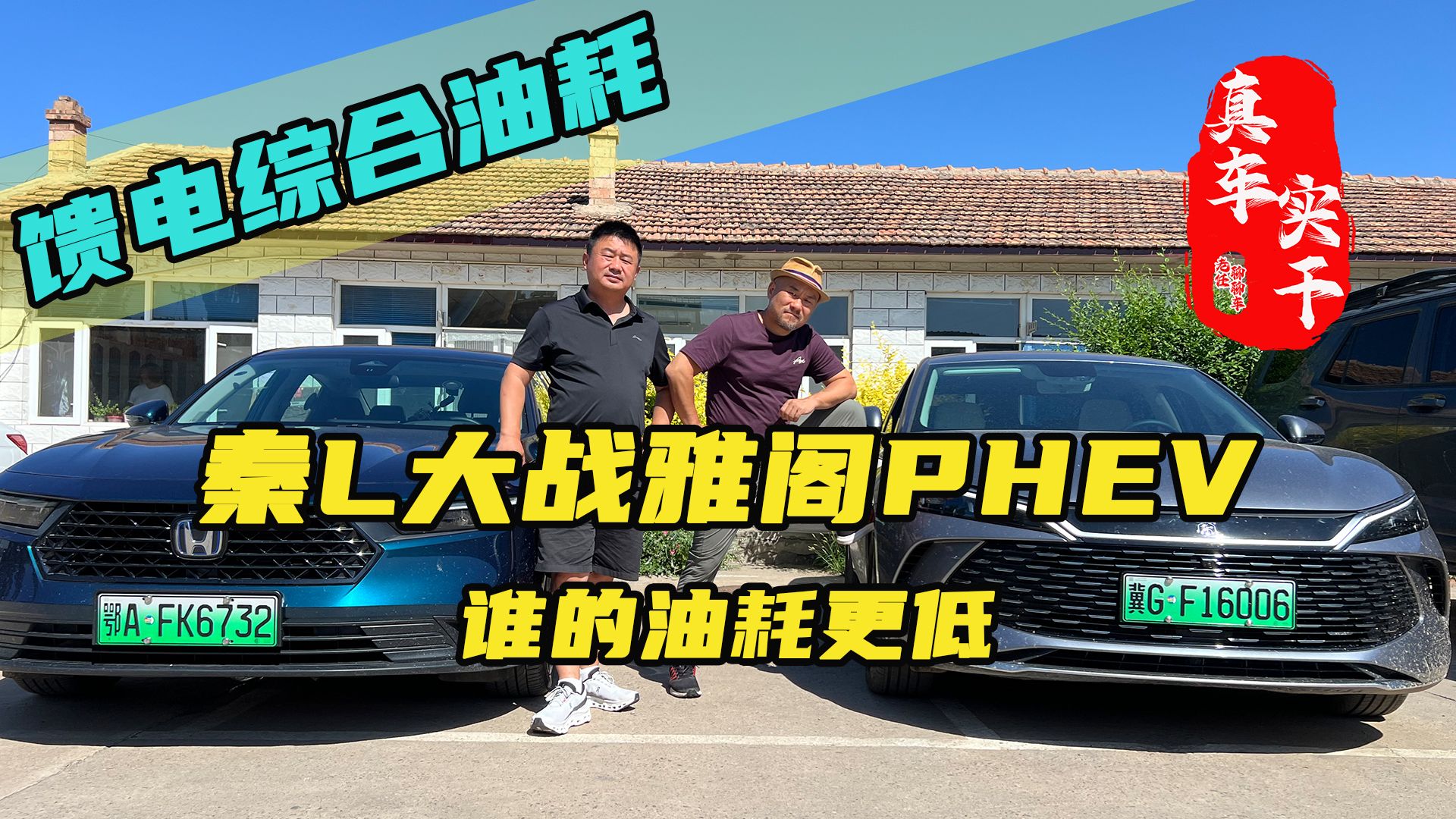 比亚迪秦L大战雅阁PHEV,谁的馈电综合油耗更低? #比亚迪秦L #雅阁 #民间大乱测#疯狂老baby #领航计划哔哩哔哩bilibili