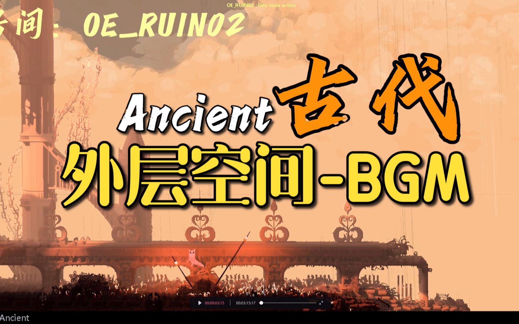 外层空间古代(Ancient)