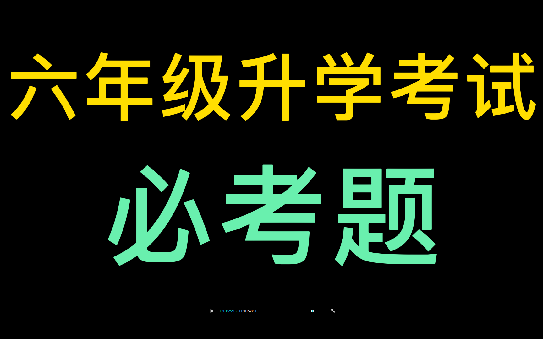 小升初六年级升学考试必考题【优质讲义】小升初语文数学英语精讲精练ⷠ全国通用哔哩哔哩bilibili