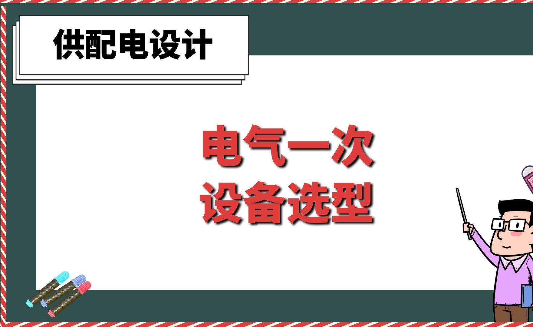 [图]电气一次设备选型【供配电设计】