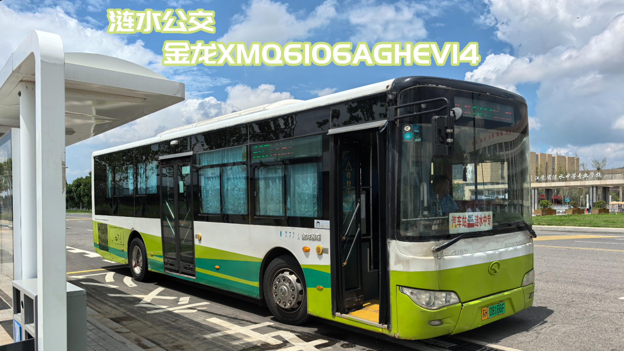 涟水公交金龙xmq6106aghev14型油电混合动力客车初体验