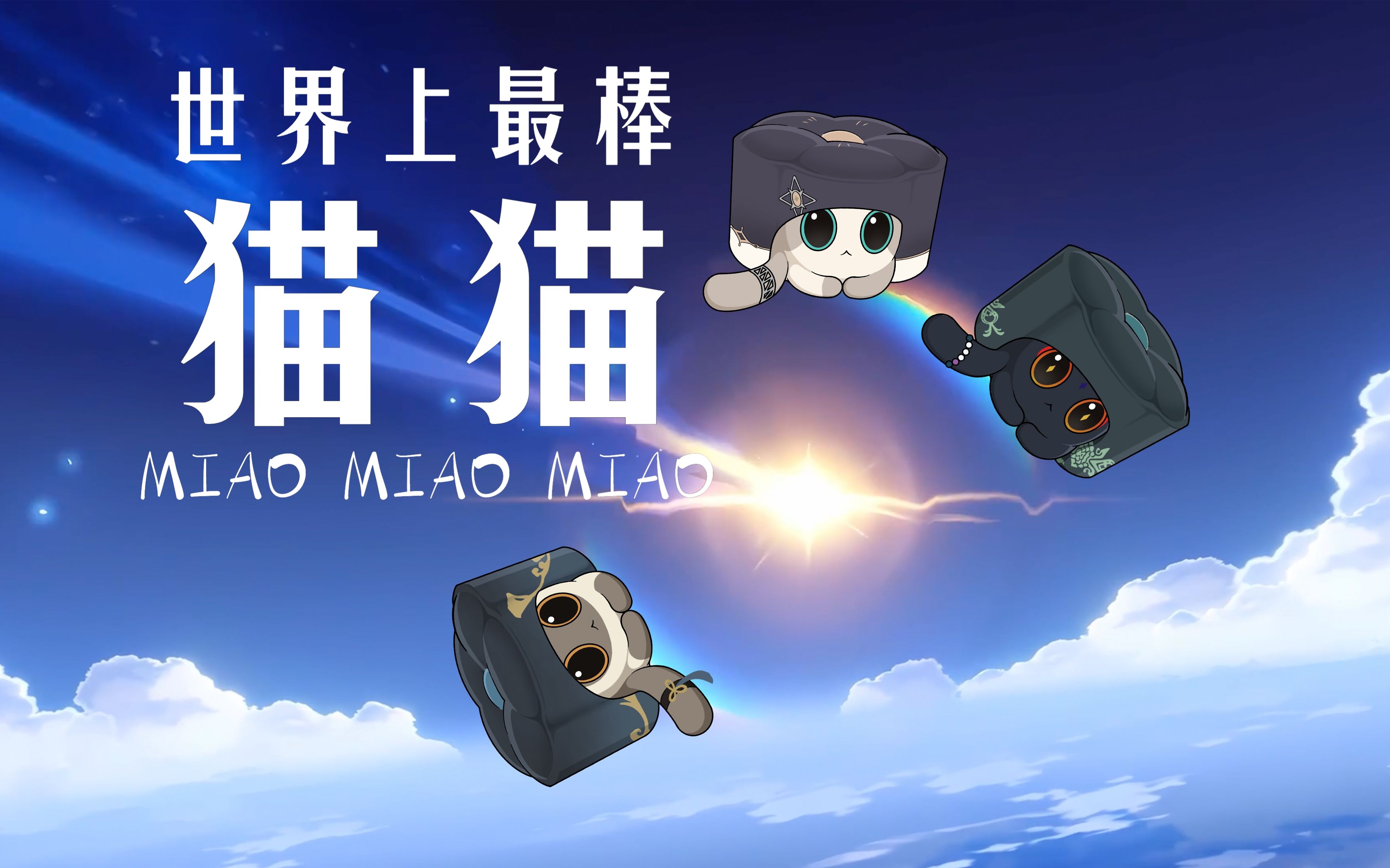 【星穹铁道】【原神】出金了,但是猫猫