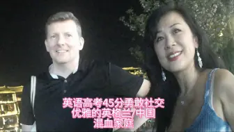 我偶遇了一家混血家庭，父母很优雅，孩子很阳光大方，欢迎来到中国，祝他们永远幸福，社交应该成为一种日常习惯，和吃饭喝水一样，拒绝社恐，从我做起