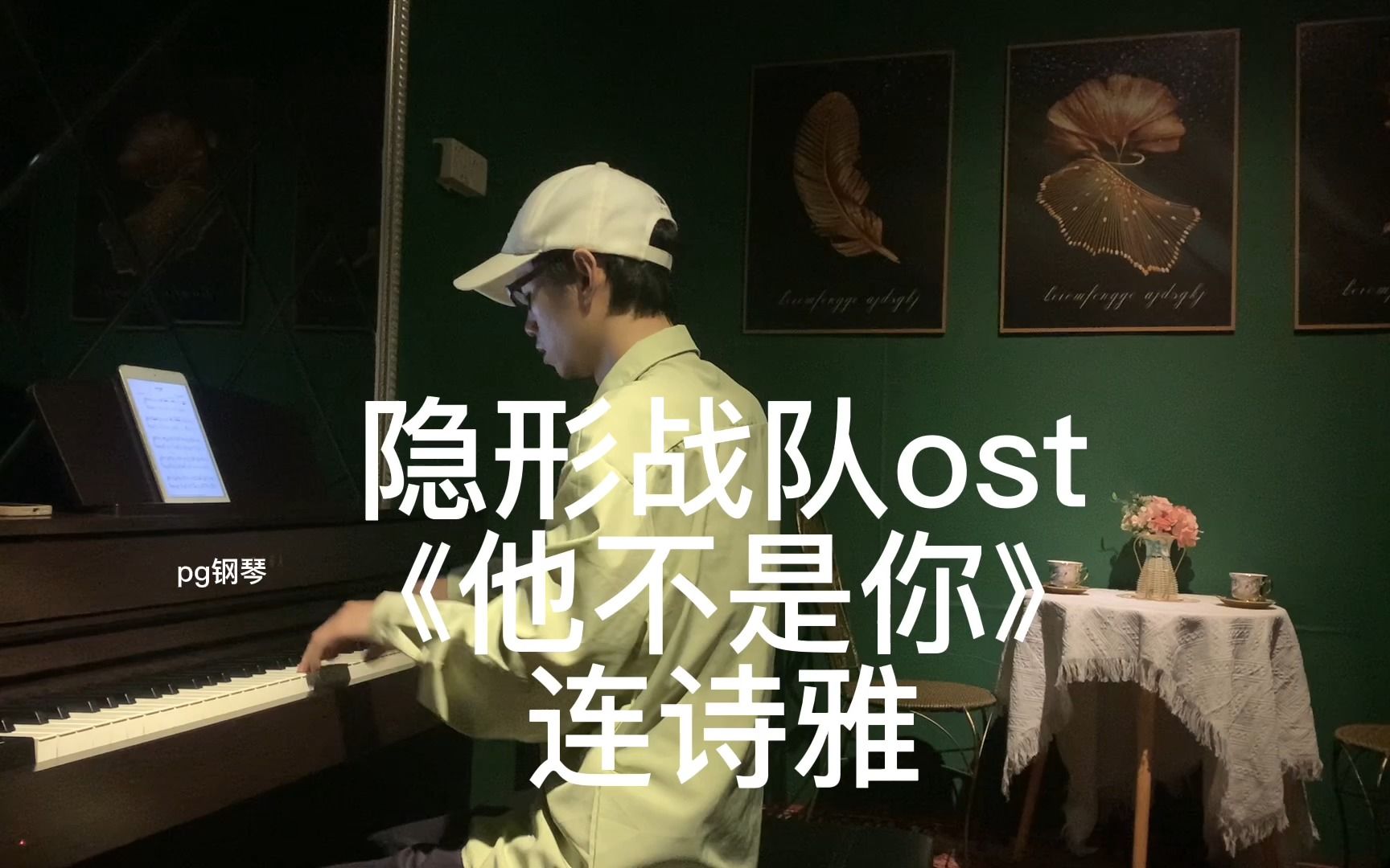 [图]隐形战队ost连诗雅《他不是你》钢琴版 简介附谱