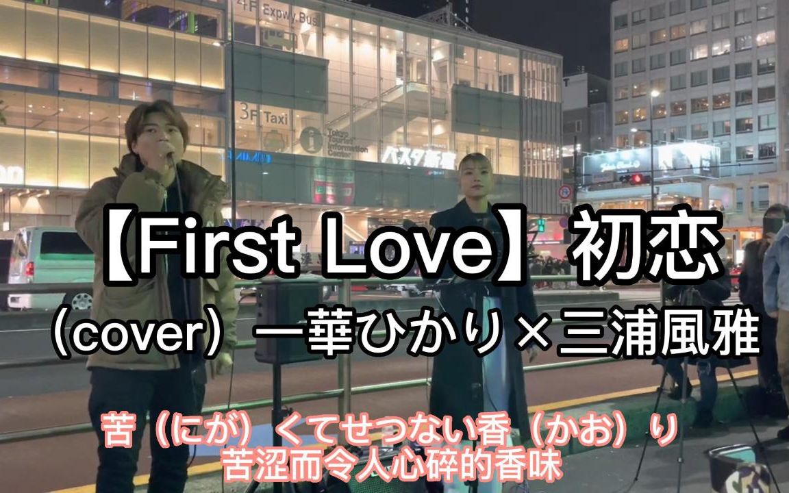 [图]日本街头唱~初恋【First Love】宇多田ヒカル（cover）一華ひかり×三浦風雅