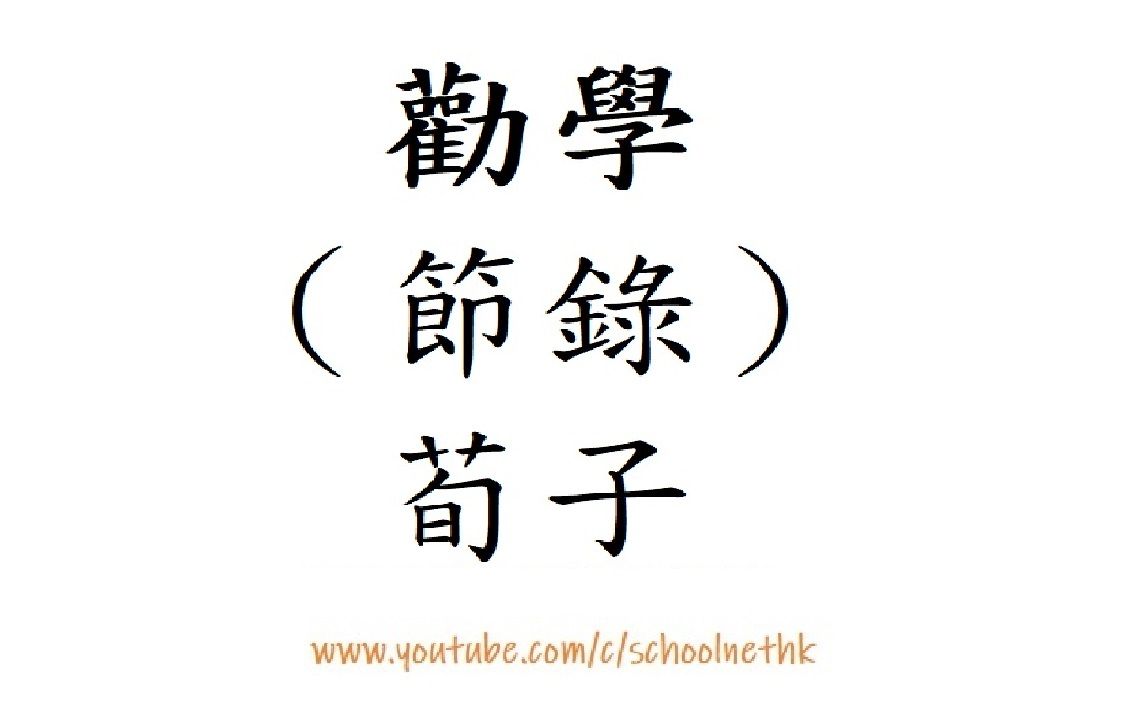 [图]勸學（節錄）荀子 粵語 唐詩三百首 古詩文 誦讀 繁體版 廣東話 經典 小學 中學 漢詩朗読 中国語 溫習 十二篇範文 中文卷一 記憶 中學 古詩文 誦讀