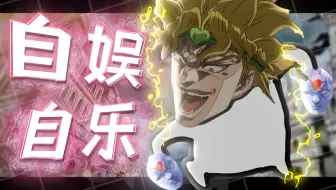 《dioroの小曲》⚡自wryyy自乐⚡