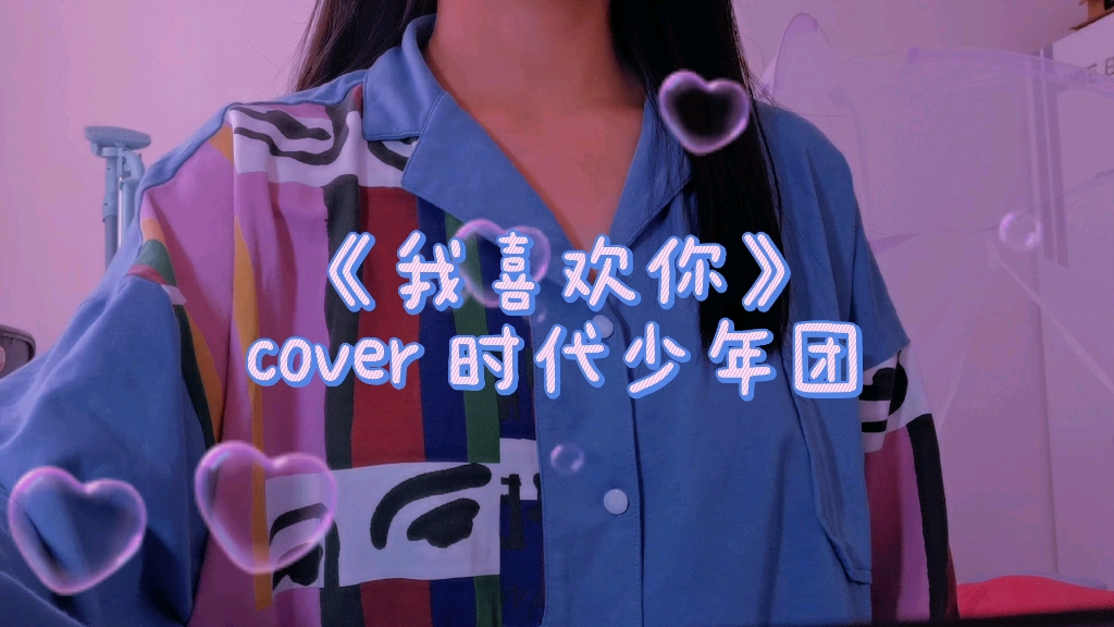钢琴弹唱《我喜欢你》cover时代少年团