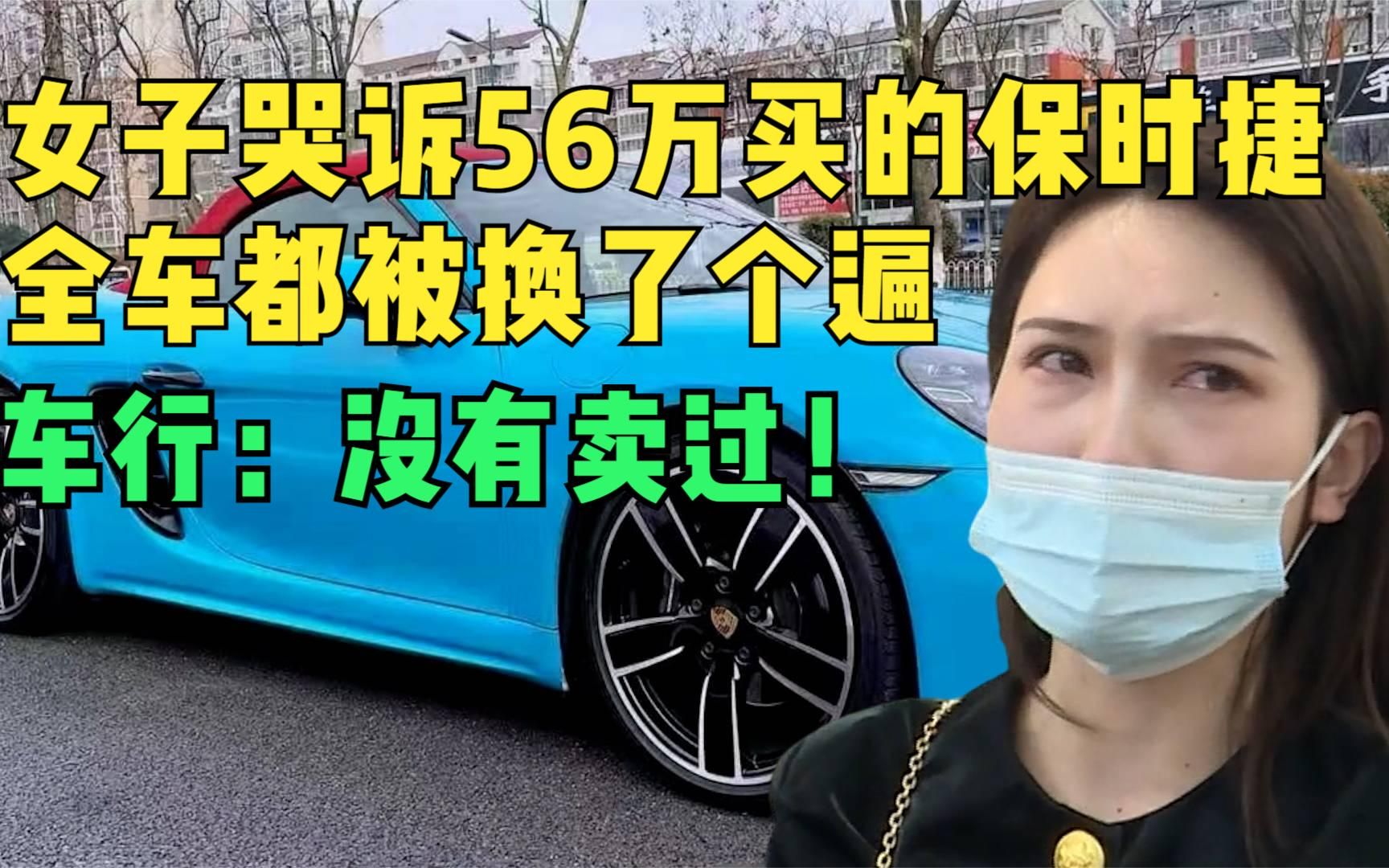 [图]56万买的保时捷掉价20万，女子哭诉全车都被换过，车行：没有卖过