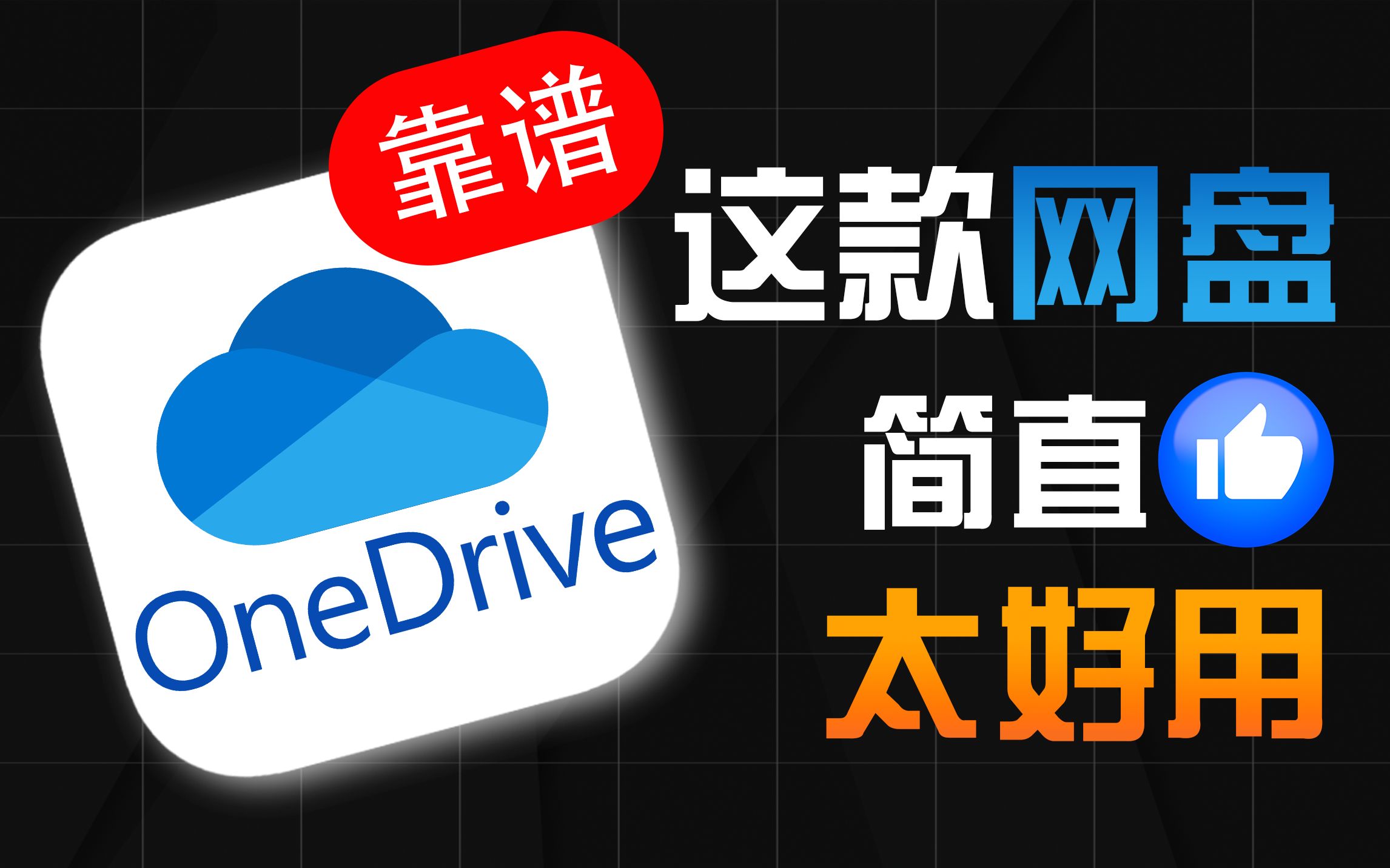 [图]还在用百度网盘？赶紧来用OneDrive吧！简直太好用了！