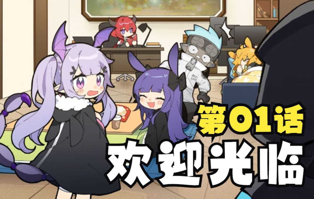 【方舟有声漫】罗德岛闲逛部 61 第一话 - 欢迎来到闲逛部!