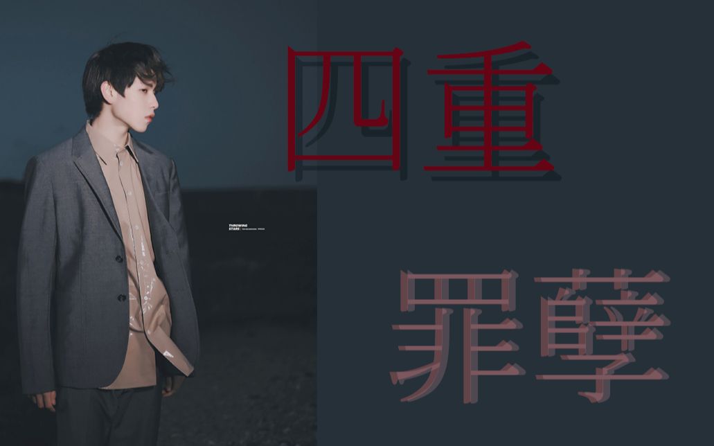 四重罪孽自罪妄想胡春杨杂志混剪