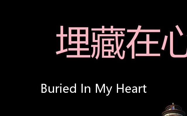 埋藏在心底 chinese pronunciation buried in my heart