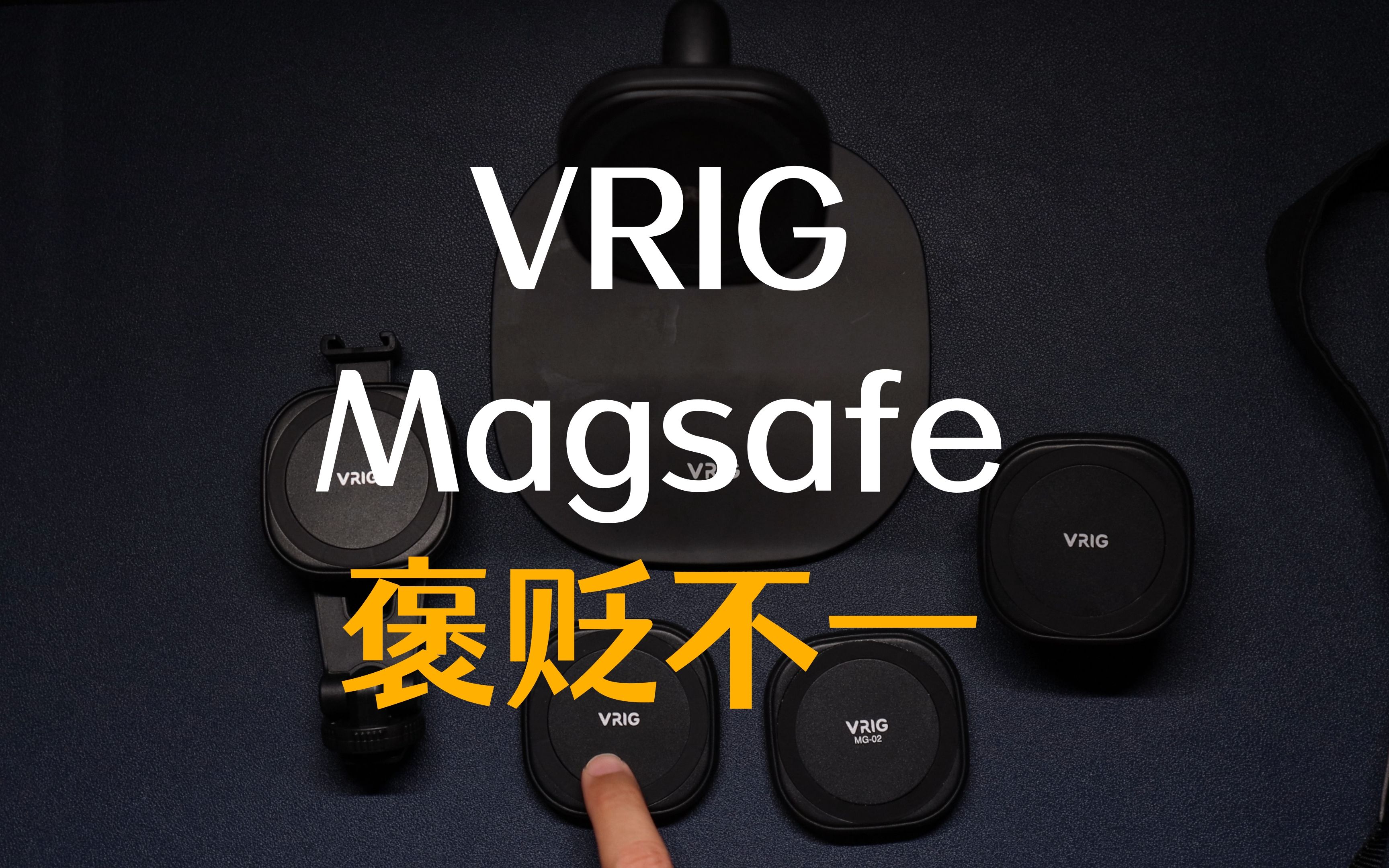 [图]Vrig Magsafe好选择