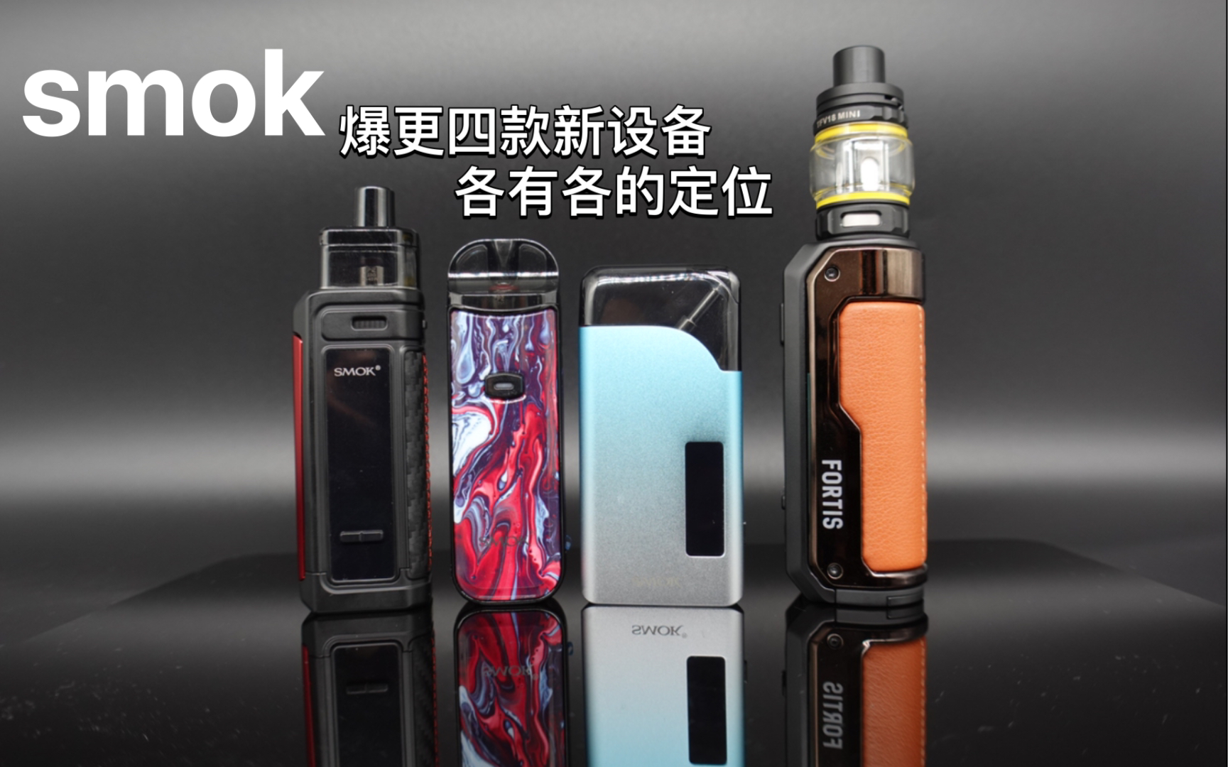 smok fortis g priv nord thiner爆更四款设备.雾也159哔哩哔哩bilibili