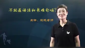 【2026刘晓艳考研英语语法长难句全程班】2026考研英语刘晓艳语法长难句-不就是语法和长难句吗