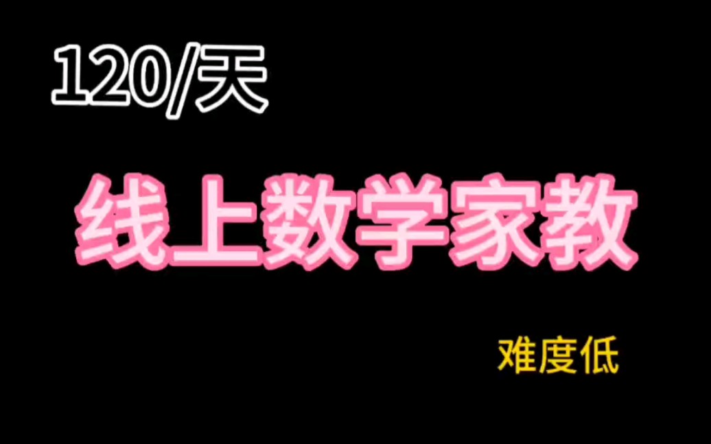 120/天,线上数学家教兼职,难度不大哔哩哔哩bilibili