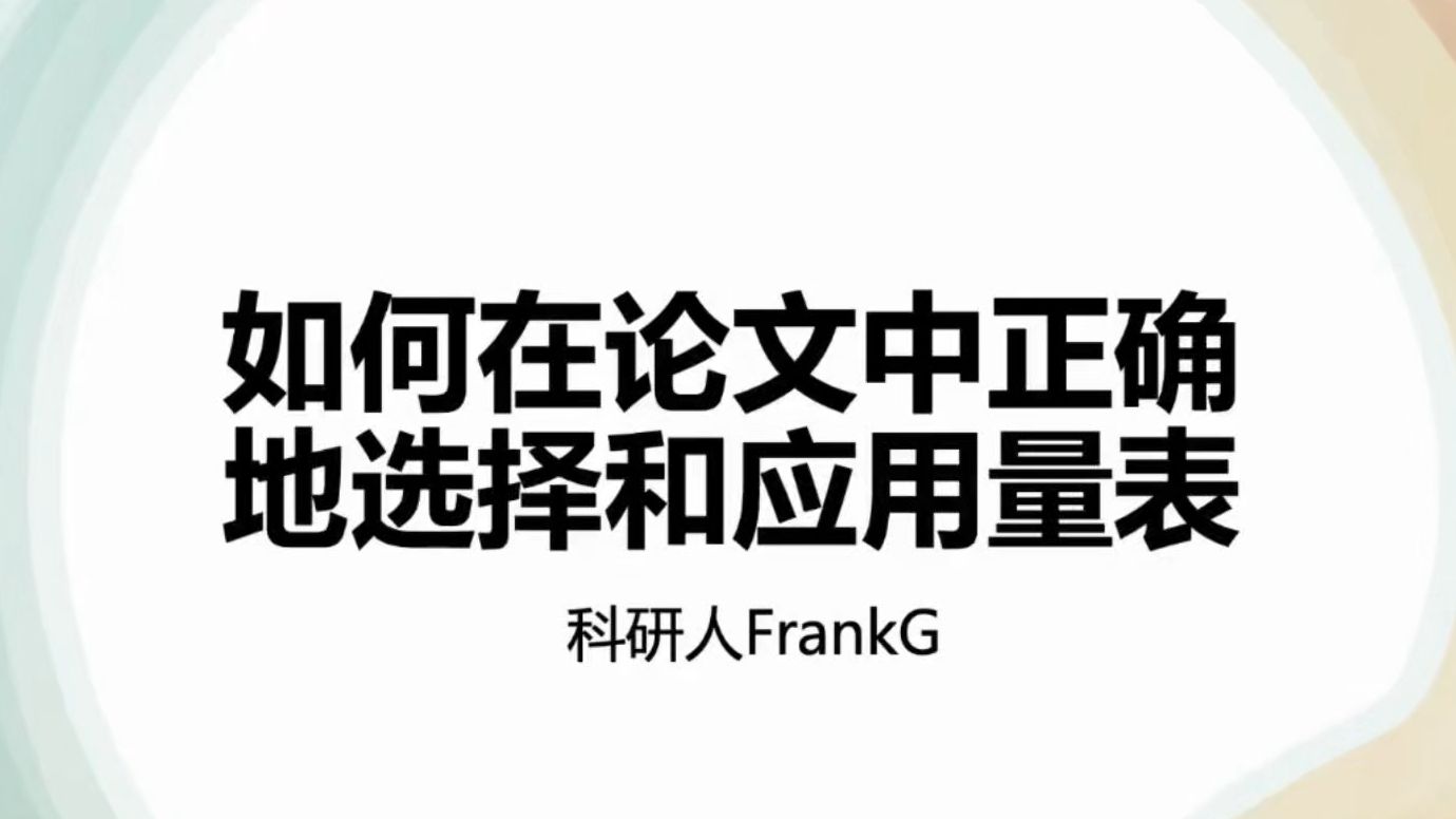 论文中的问卷和量表 怎么选怎么用怎么验证 一个视频教会你!哔哩哔哩bilibili