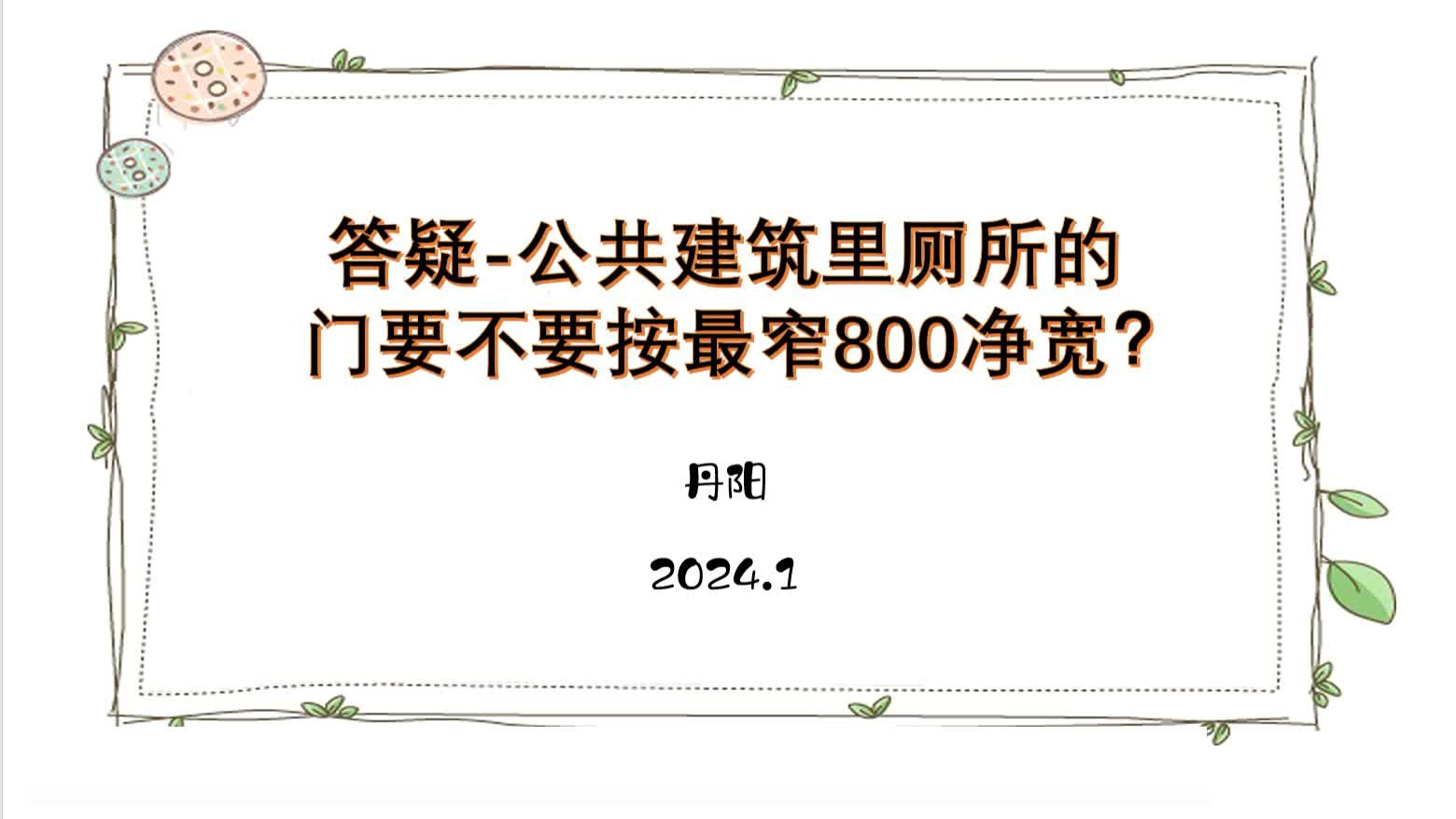 答疑公共建筑里厕所的门要不要按最窄800净宽?哔哩哔哩bilibili