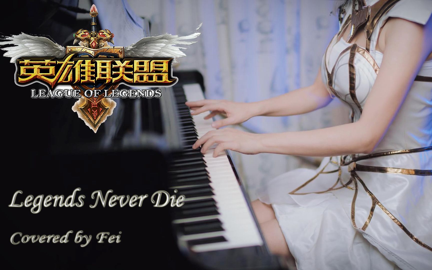 [图]【钢琴】英雄联盟S7主题曲《Legends Never Die》传奇永不熄灭