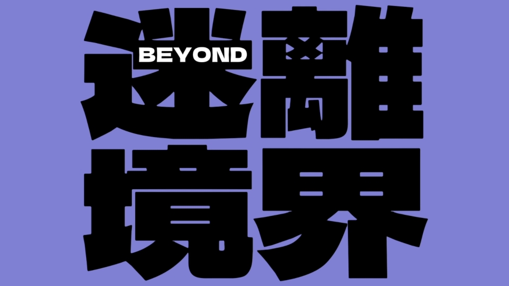 [图]【BEYOND專屬音樂】BEYOND·迷离境界｜粤语歌曲｜经典歌曲