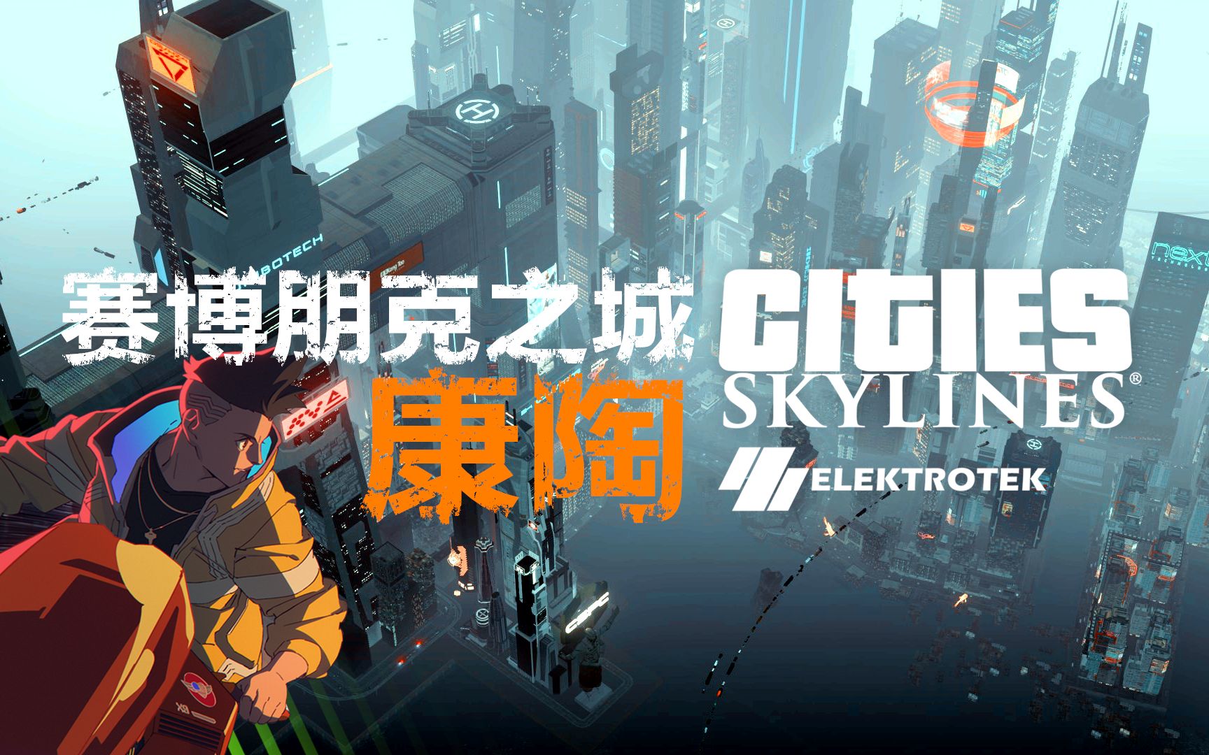 都市天际线 赛博朋克之城 康陶 城市展示 part1