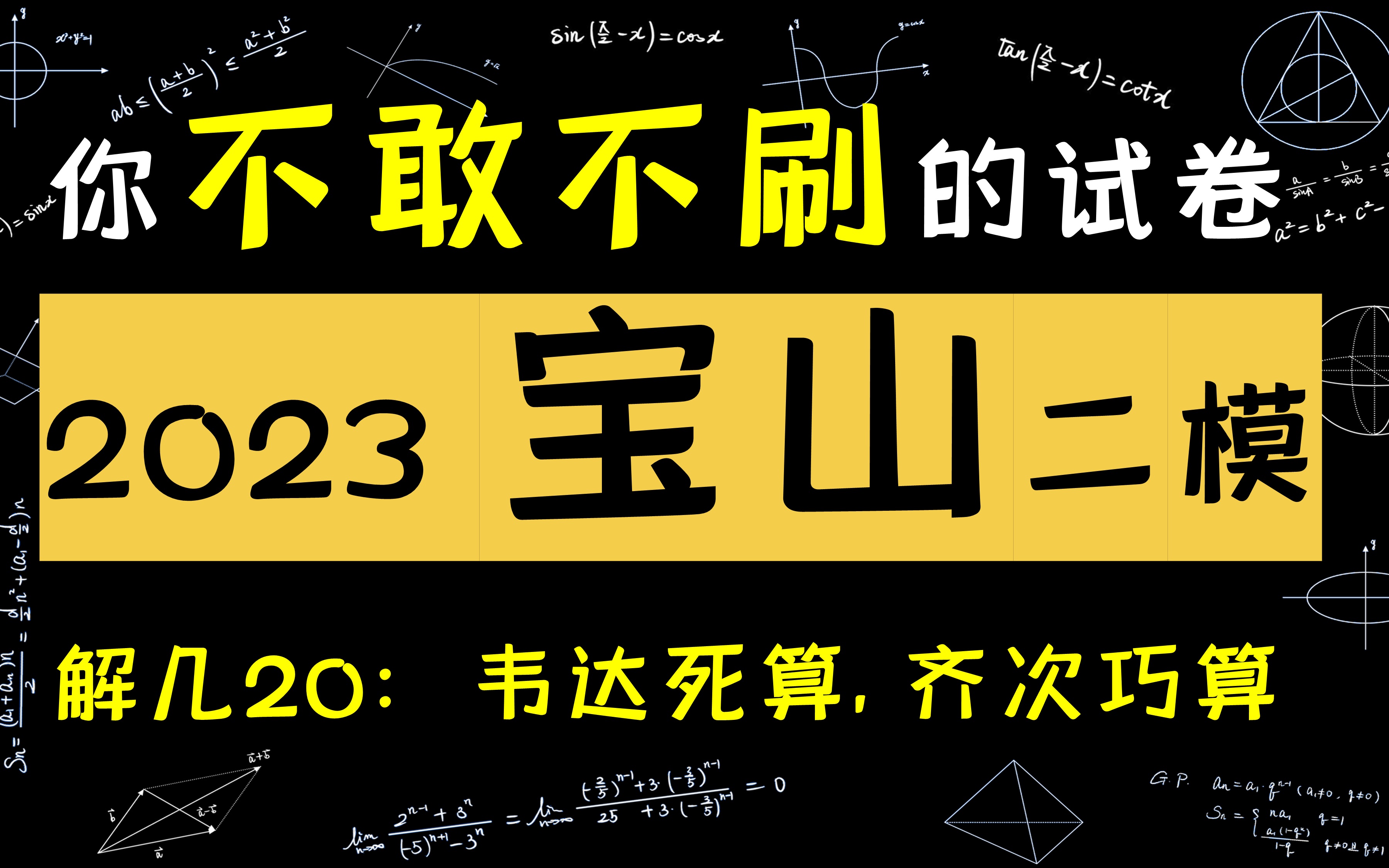 2023届宝山区高三二模数学20:好不容易有道题能齐次化,赶紧用下哔哩哔哩bilibili