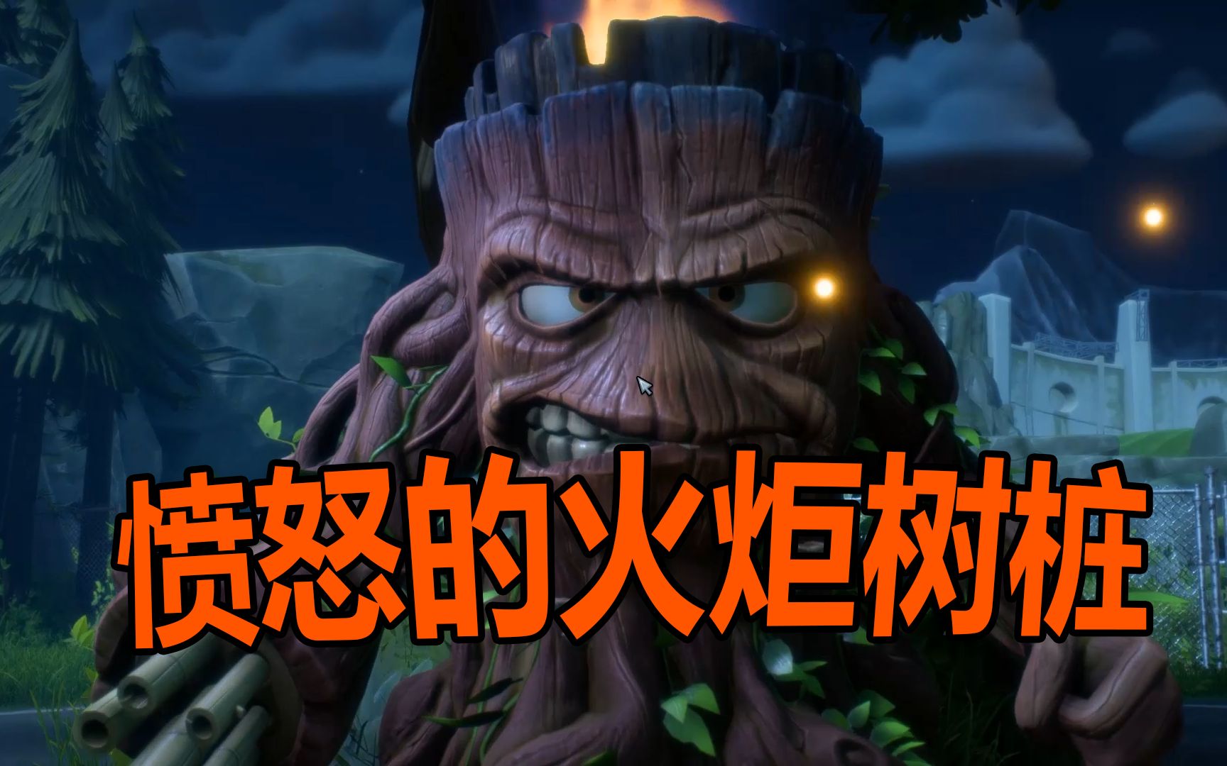【瑞格】愤怒的火炬树桩!-植物大战僵尸:和睦小镇保卫战