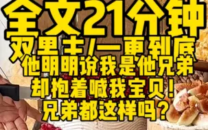 Download Video: 【双男主一更到底】兄弟之间喊宝贝正常吗？