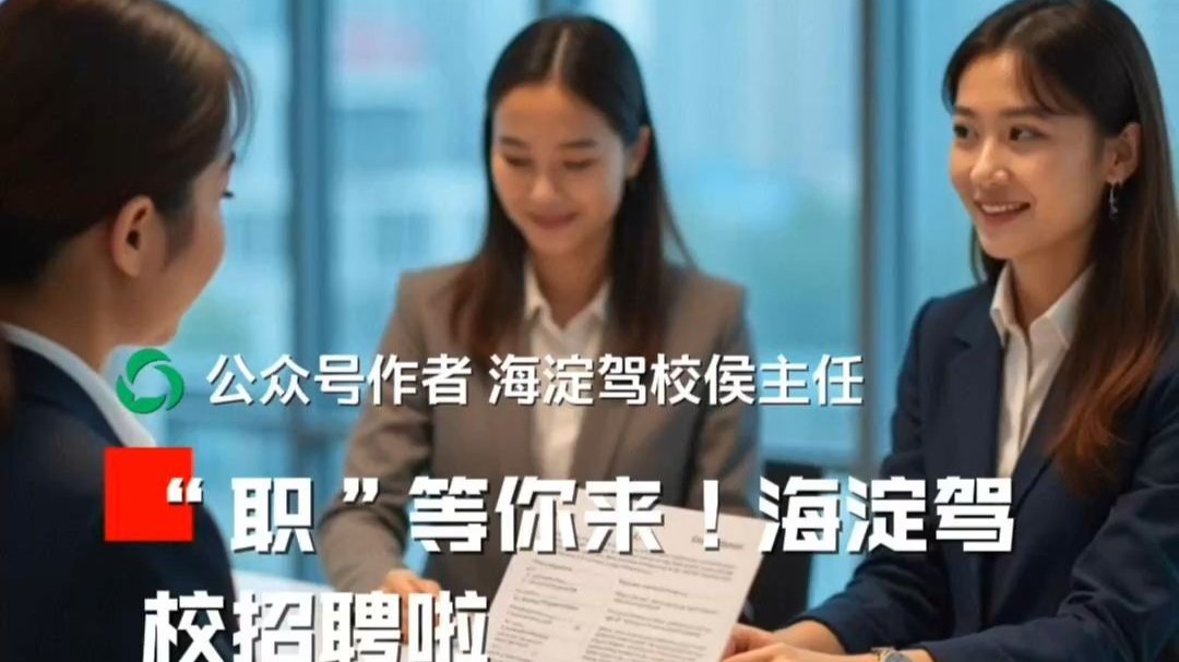 “职”等你来！海淀驾校招聘啦