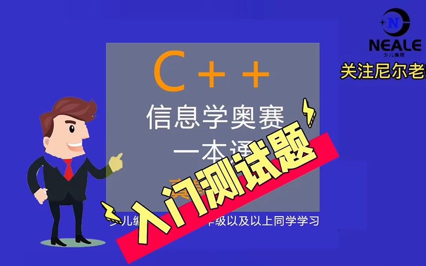 [图]001_C++信息学奥赛一本通题目解讲-入门测试题