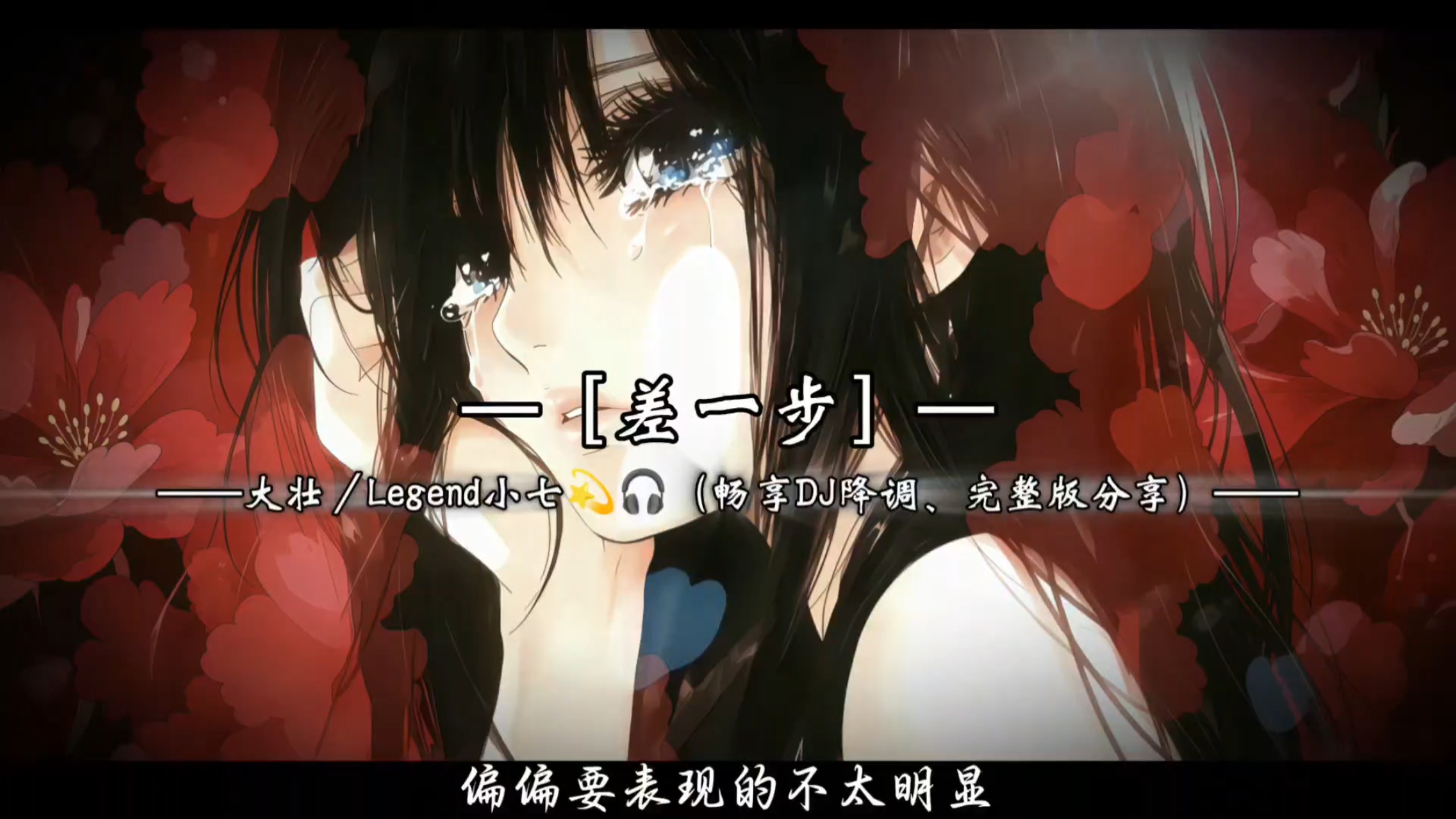 差一步美满——歌曲［差一步］DJ降调完整版分享 #音乐分享 #差一步dj #黑暗中总有一丝希望为你闪现