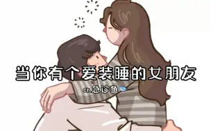 Download Video: 【女性向/中文音声】当你有个爱装睡的女朋友