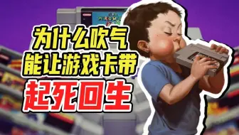 为什么吹游戏卡带就能让它起死回生