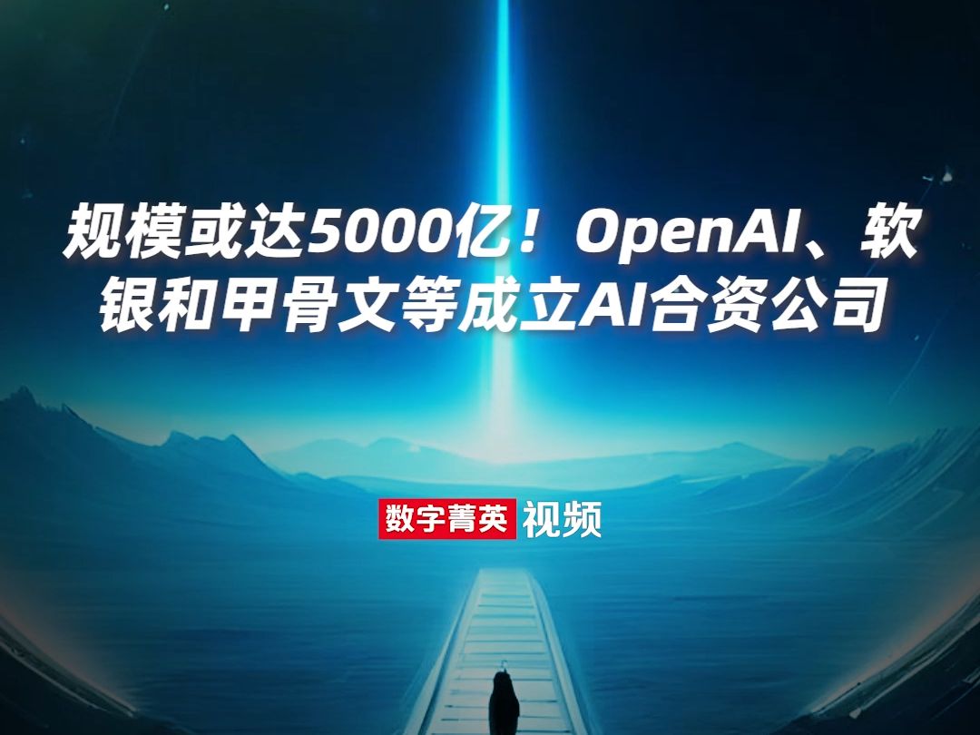 规模或达5000亿!OpenAI、软银和甲骨文等成立AI合资公司哔哩哔哩bilibili