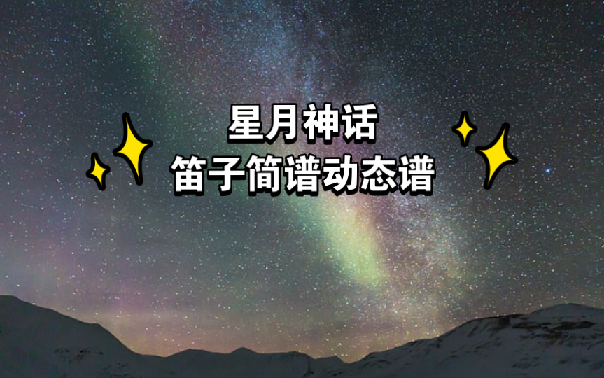 《美丽的神话》笛子简谱动态谱哔哩哔哩bilibili