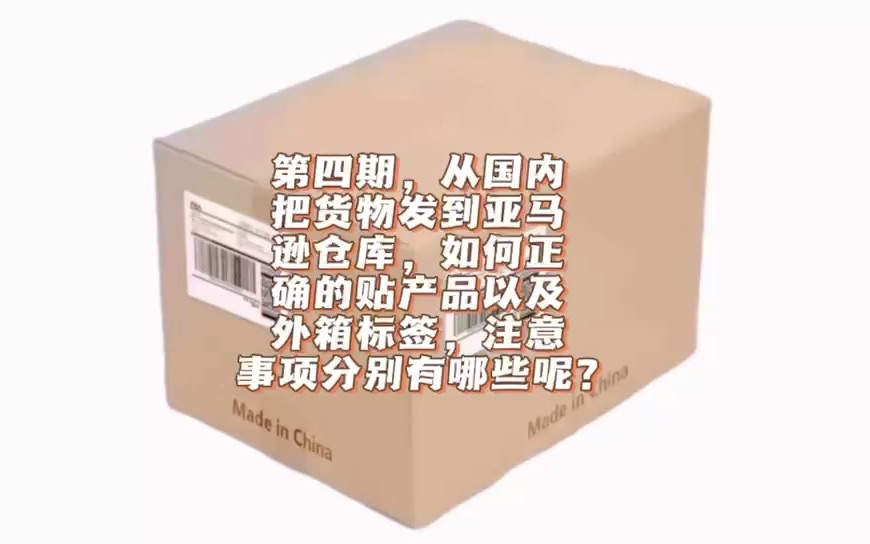 发货到亚马逊仓库,如何正确的贴产品和外箱标签,注意事项有哪些?哔哩哔哩bilibili