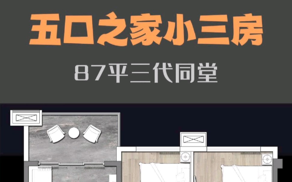 五口之家小三房,今天是87平三代同堂的户型改造#户型优化 #全案 #室内设计哔哩哔哩bilibili