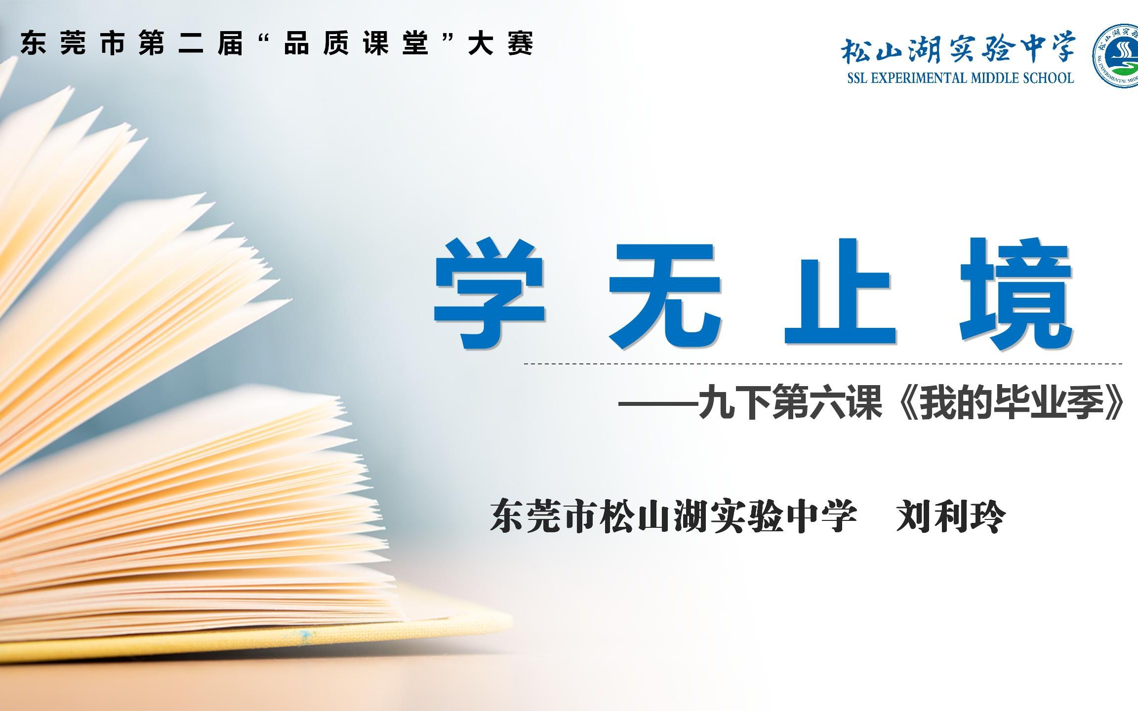 东莞市松山湖实验中学刘利玲老师(实力组42号)执教的《学无止境》(九下第六课“我的毕业季”第一框题第一课时)哔哩哔哩bilibili