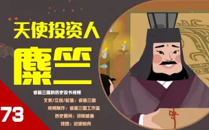 Tải video: 【73】刘备的“天使投资人”麋竺，不擅长政务和管理，晚年官职比诸葛亮还高(小议刘备军吃人事件）