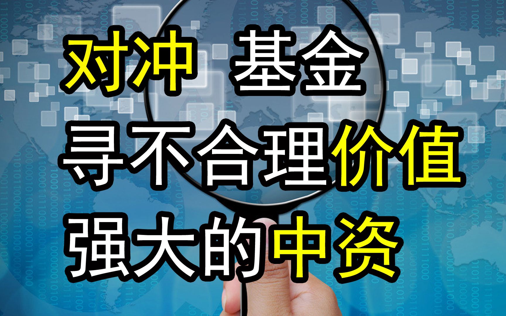 对冲与对冲基金详解,发现不合理价值,财务造假,强大的中国资金【孤舟万里】哔哩哔哩bilibili