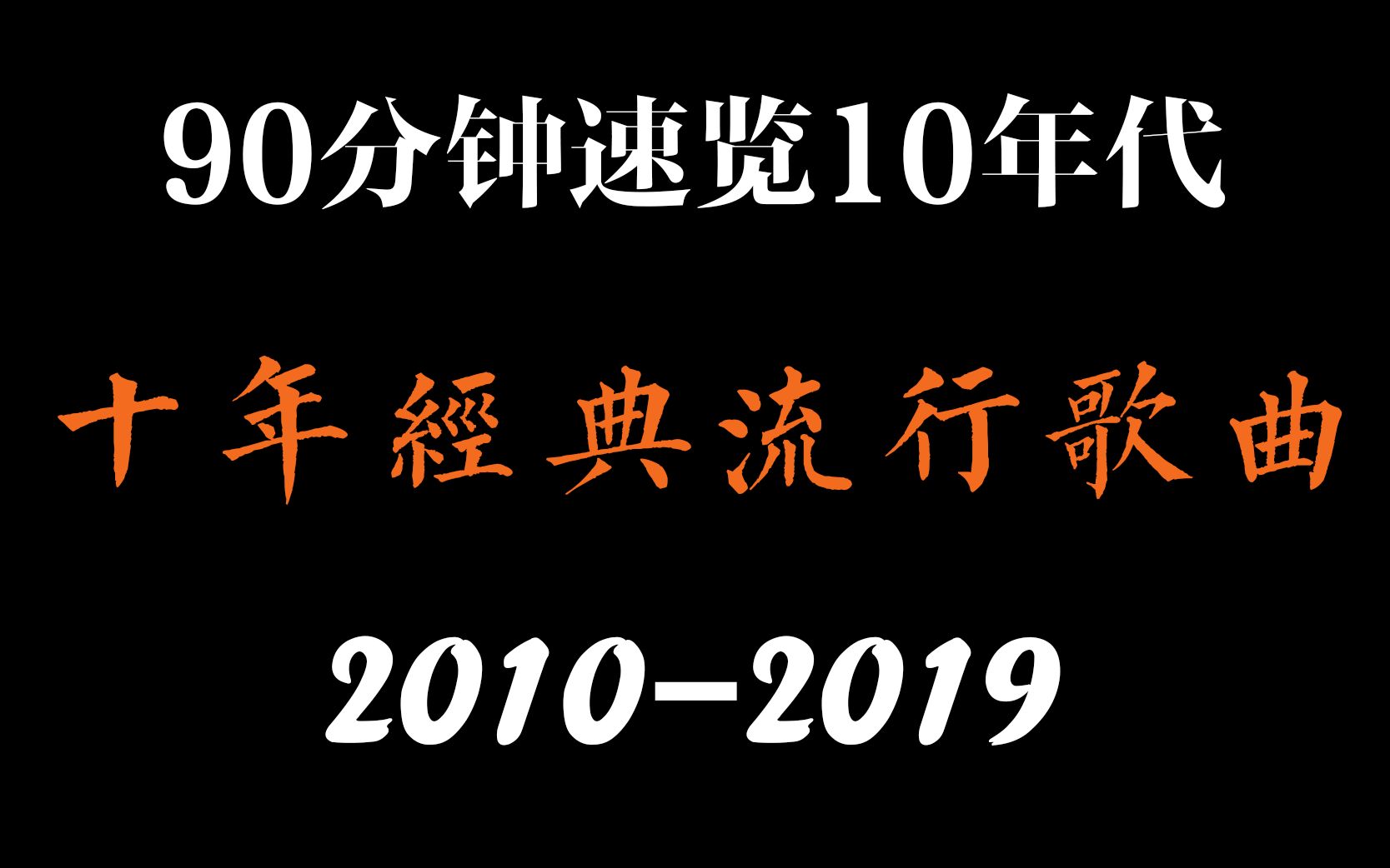 [图]【2010-2019】十年歌曲大盘点，90分钟带你回顾10年代的流行好歌，你我都听过唱过