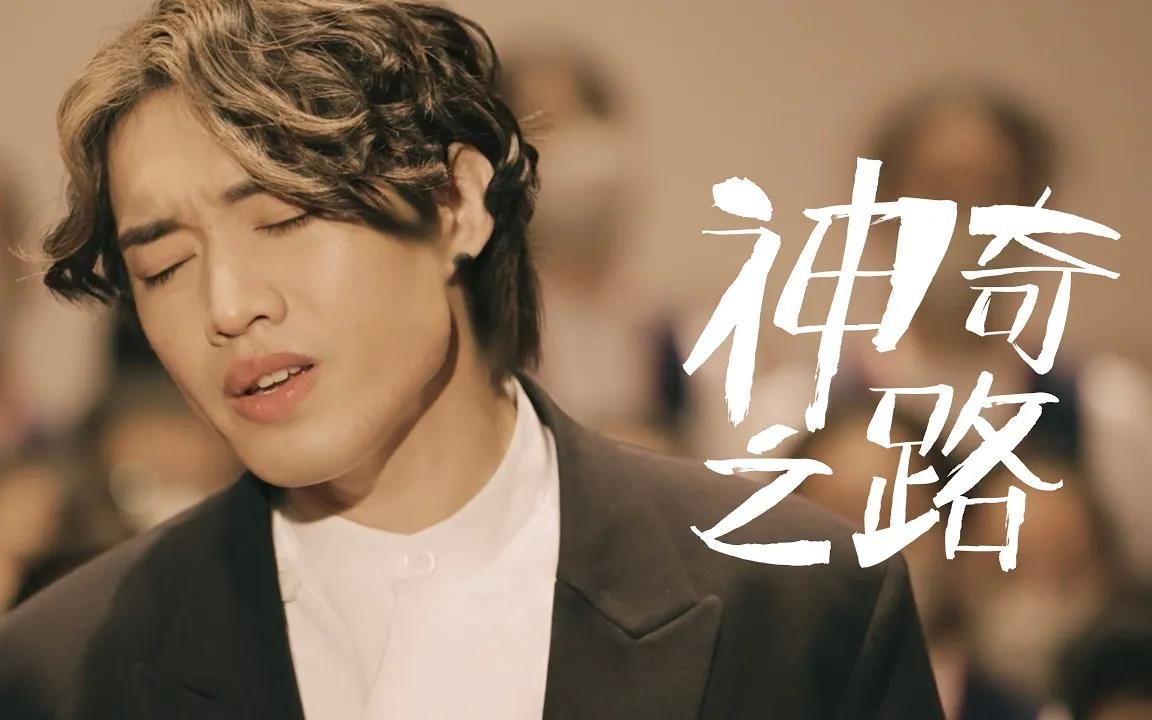 [图]柳應廷 x 香港兒童合唱團【神奇之路】Official Music Video《媽媽的神奇小子》電影主題曲