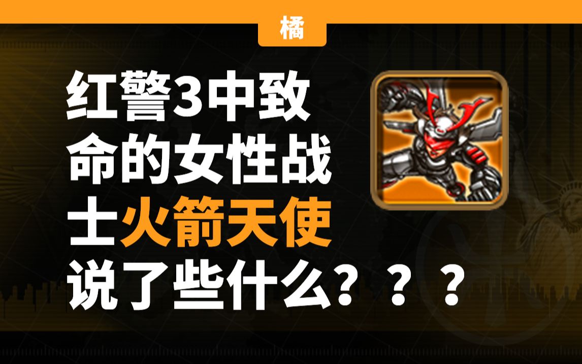 红警3里的单位都说了什么?——火箭天使