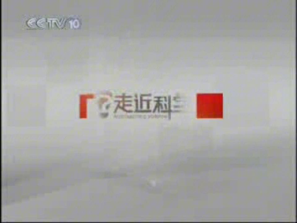 2007 09 06cctv10走近科学节目中间的广告